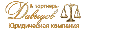 Юридическая компания «Давыдов и Партнеры» Юридическая компания «Давыдов и Партнеры»