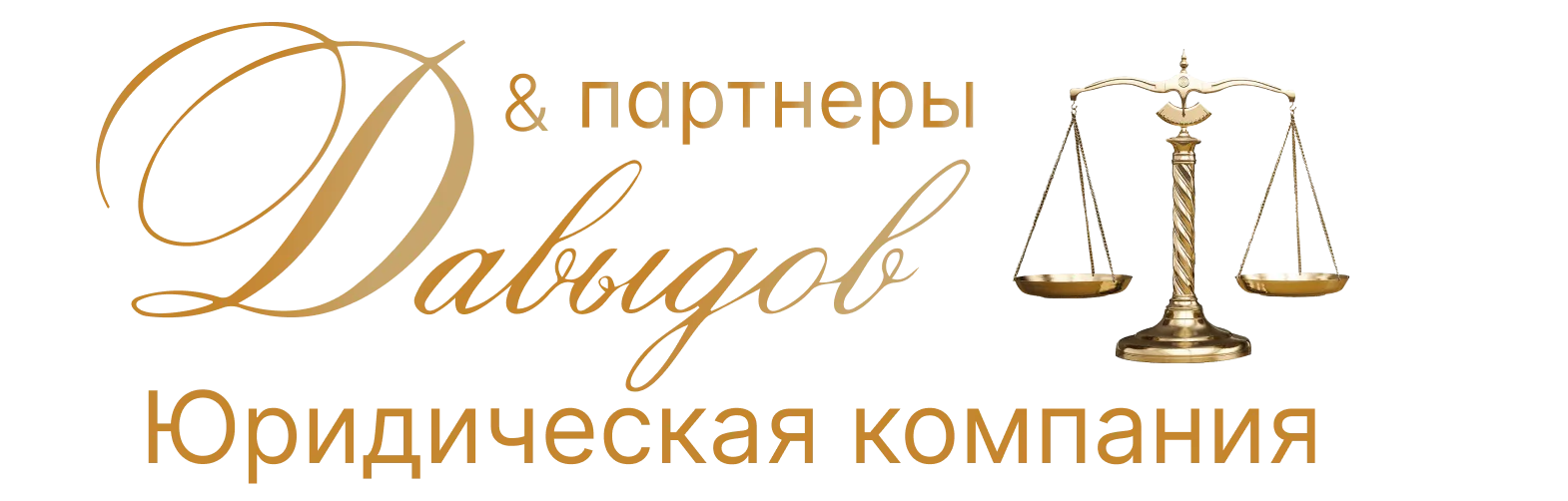 Юридическая компания «Давыдов и Партнеры» Юридическая компания «Давыдов и Партнеры»