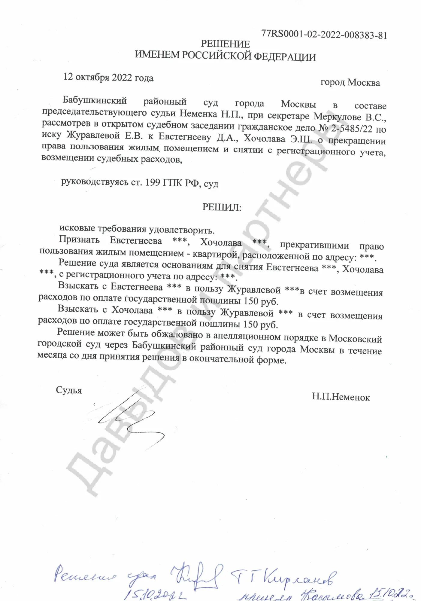 Решение №2-5485/2022
