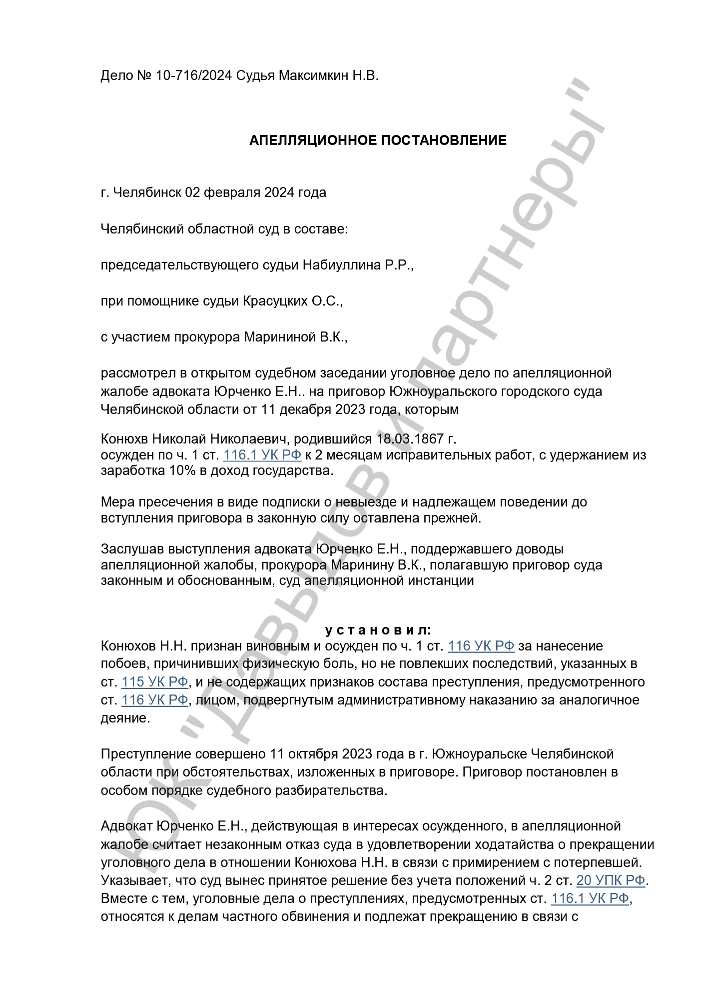 Решение №10-716/2024