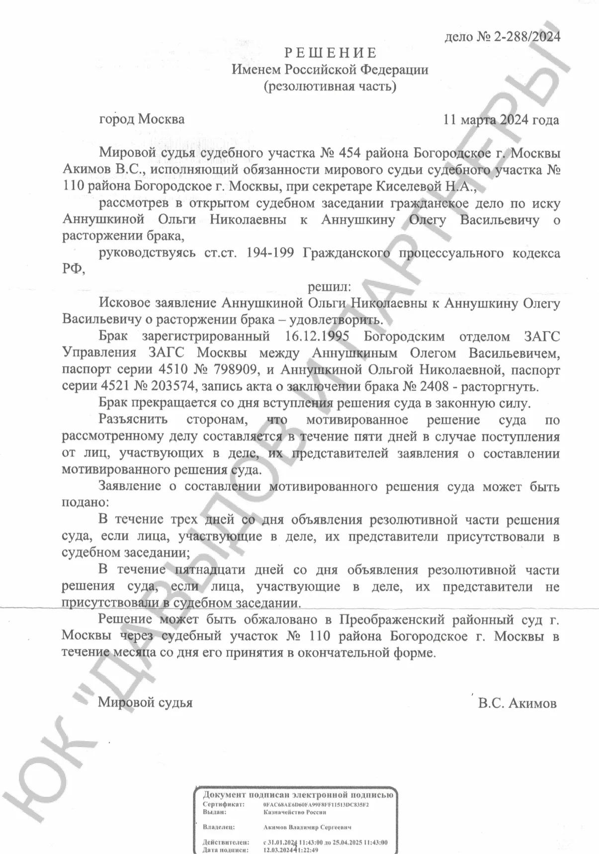 Решение №2-288/2024
