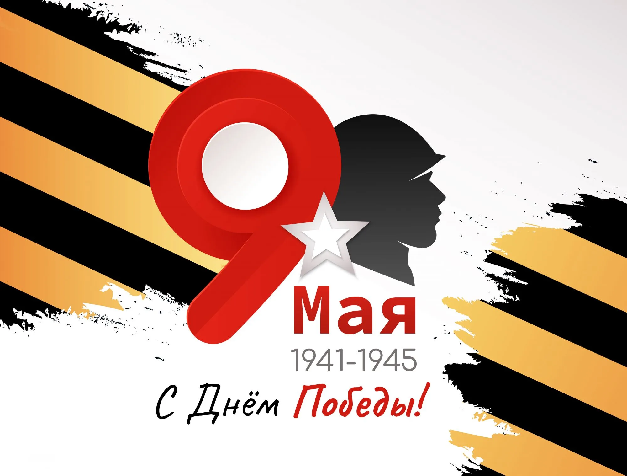 С Днем Великой Победы!