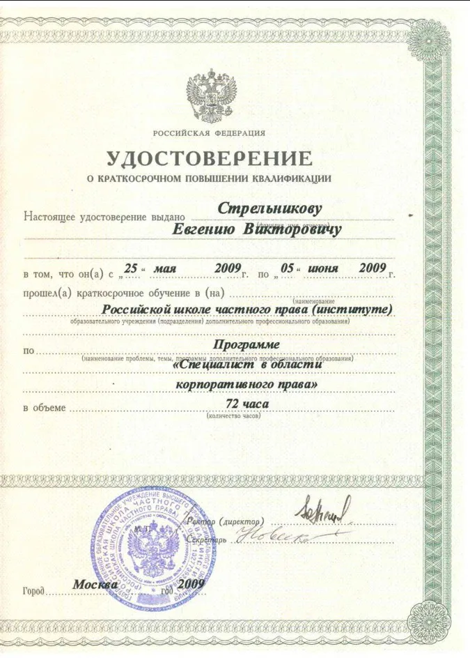 Стрельников Евгений Викторович