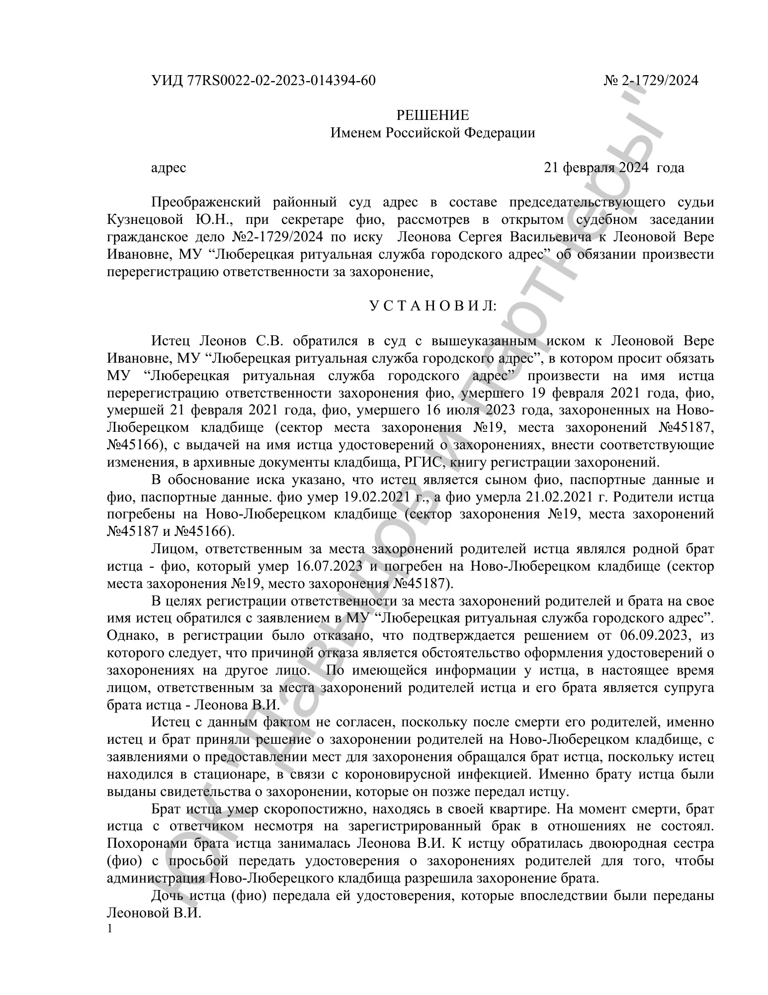 Решение №2-1729/2024