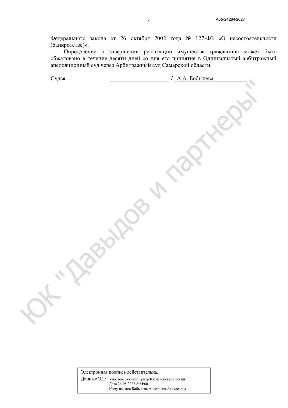Решение № А55-24264/2023 