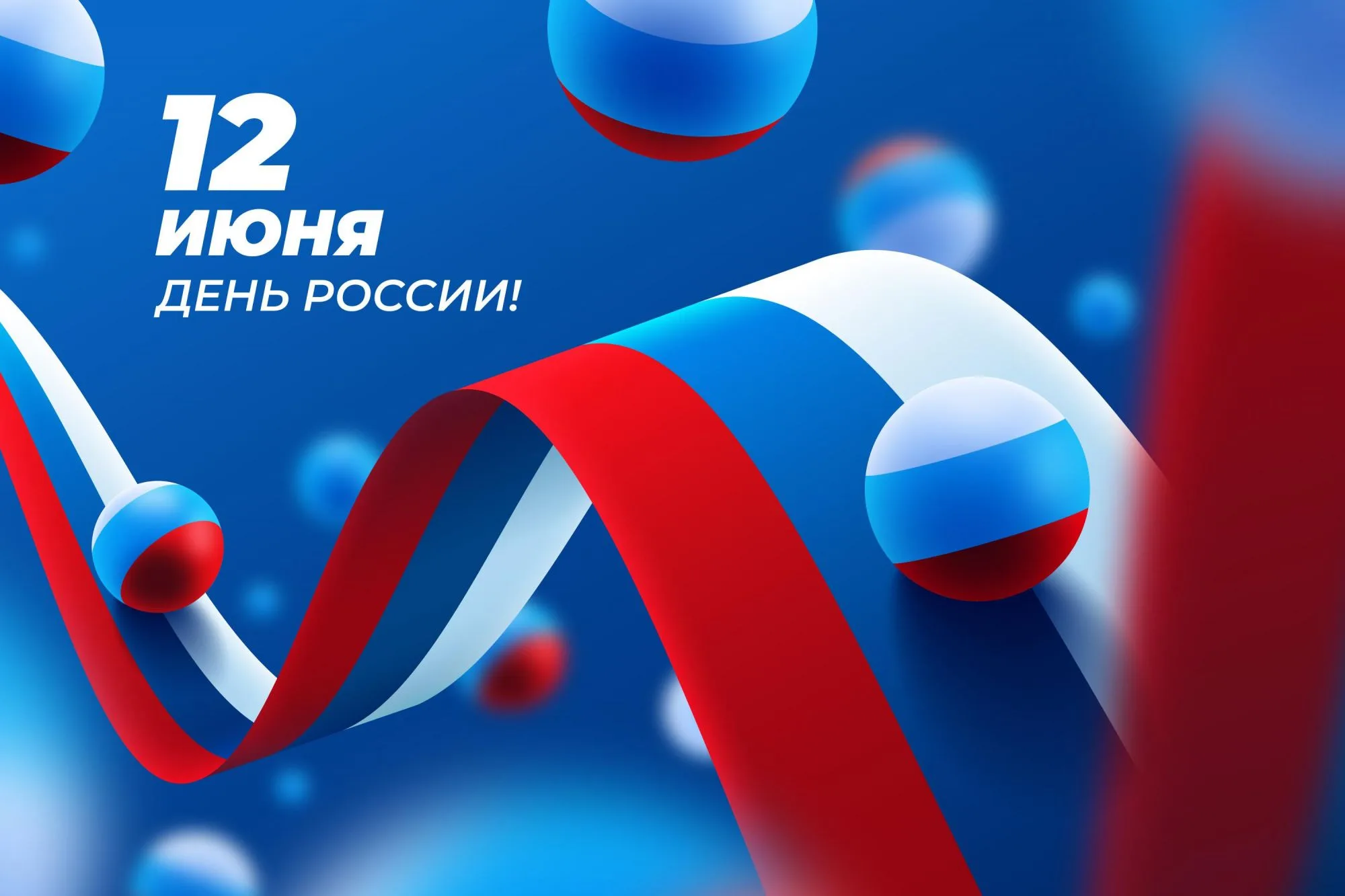 Юридическая компания «Давыдов & Партнеры» сердечно поздравляет вас с Днём России! — ЮК «Давыдов и Партнеры»