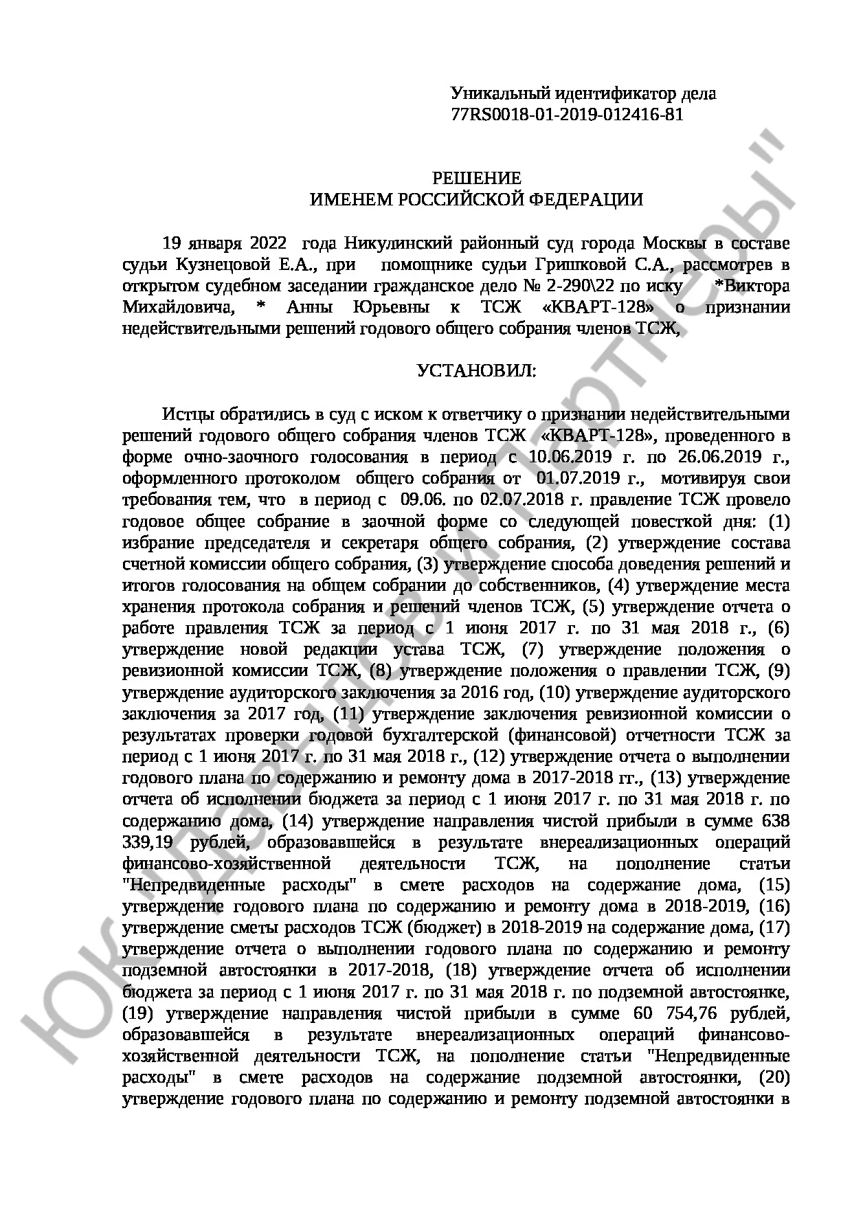 Решение № 2-290\22