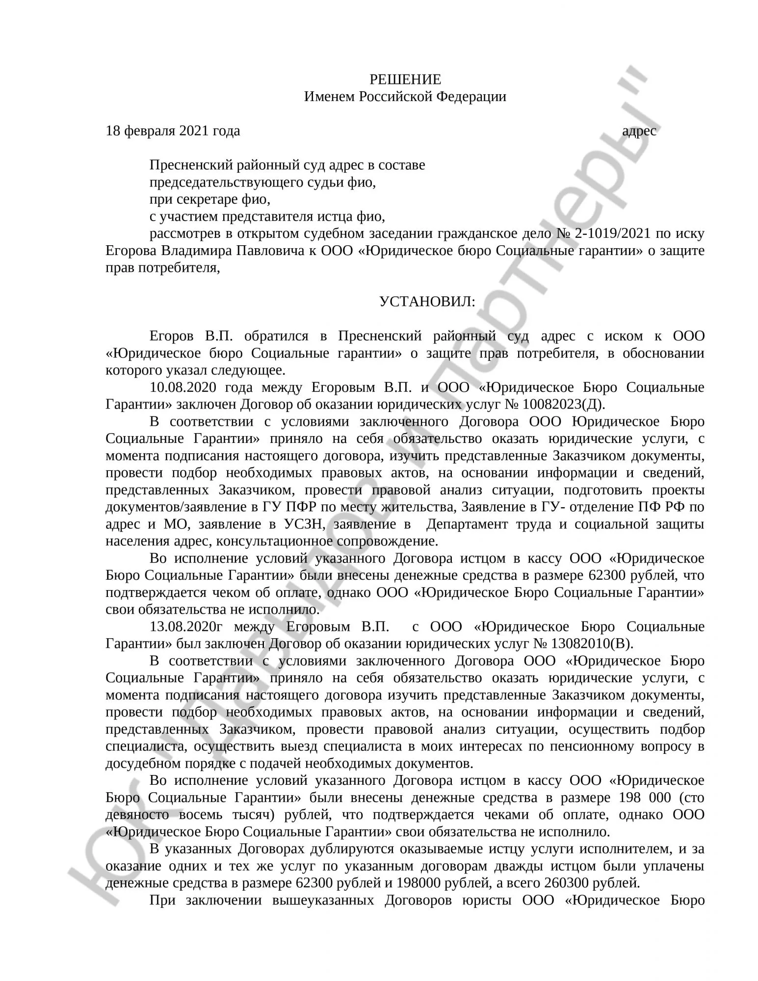 Решение № 2-1019/2021