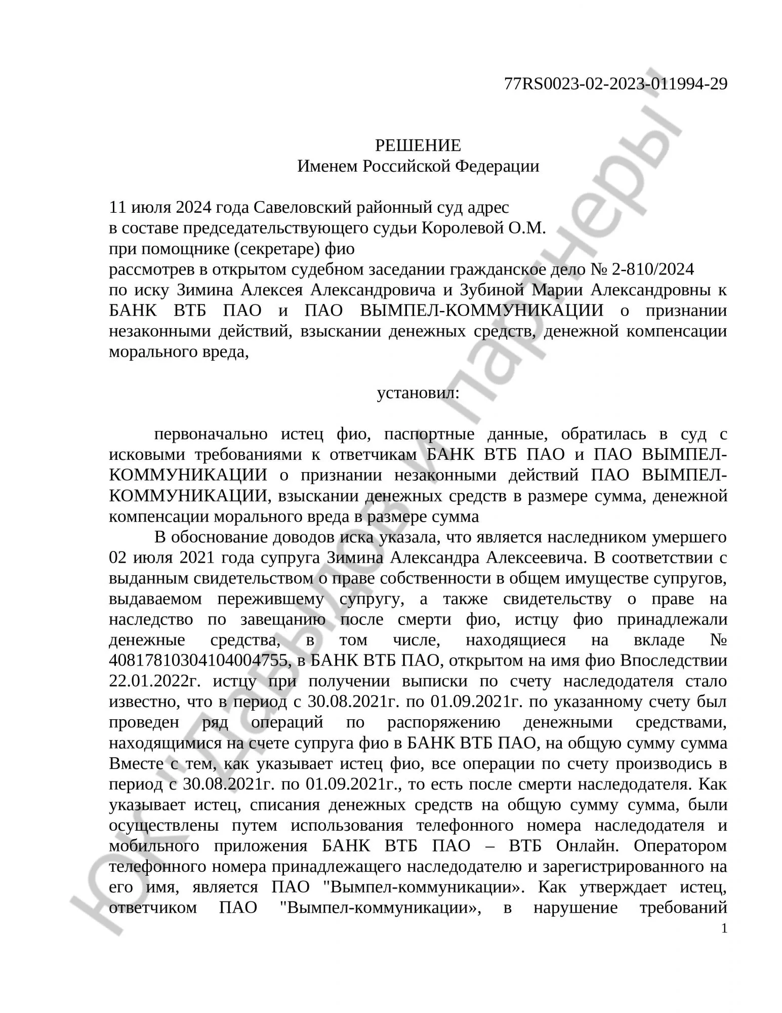 Решение № 2-810/2024
