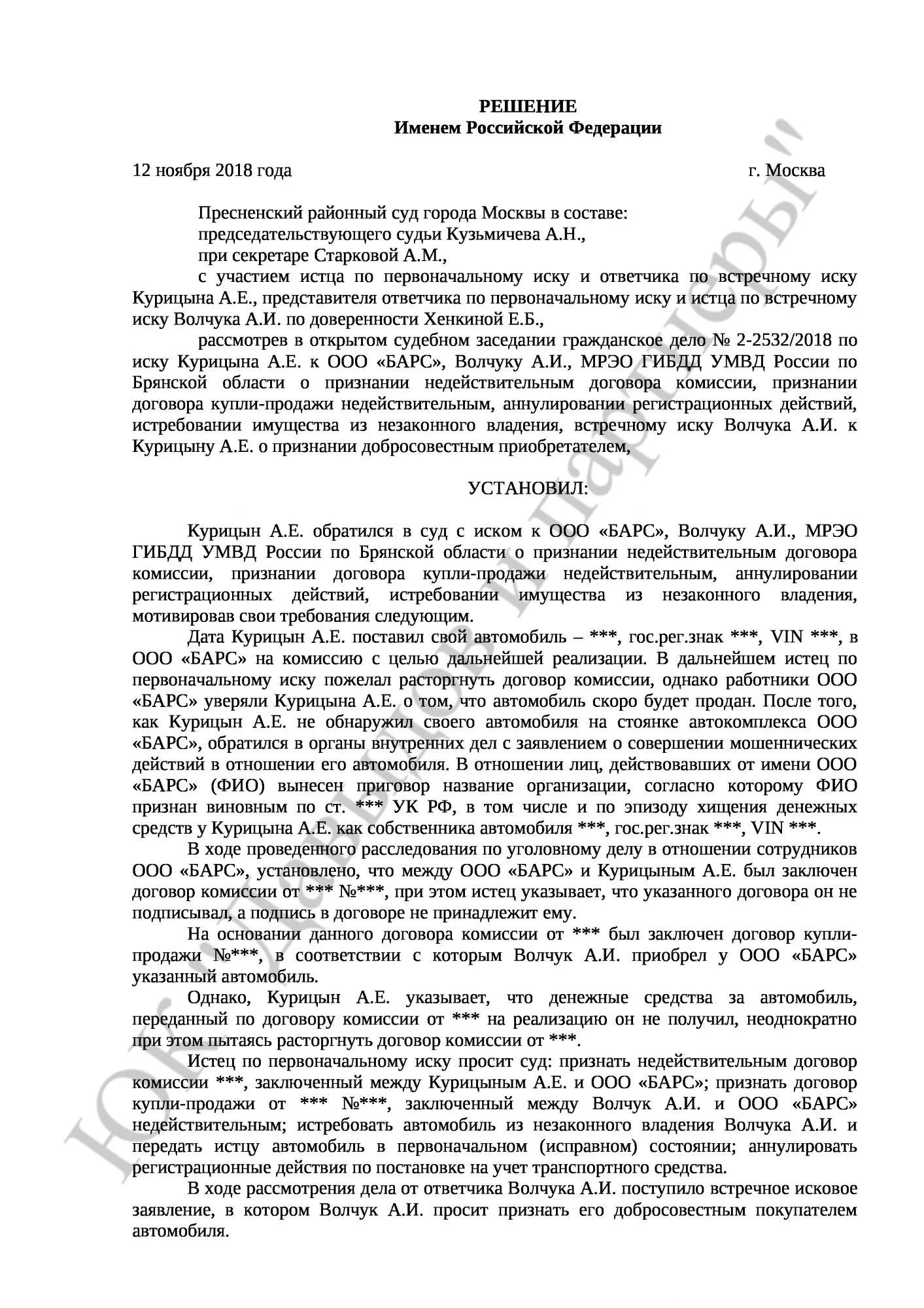 Решение № 2-2532/2018