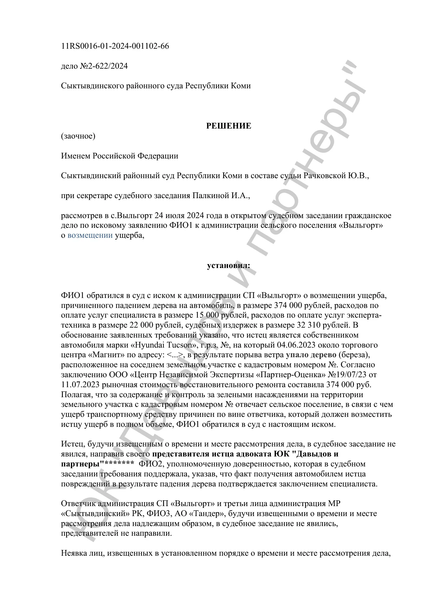 Решение №2-622/2024