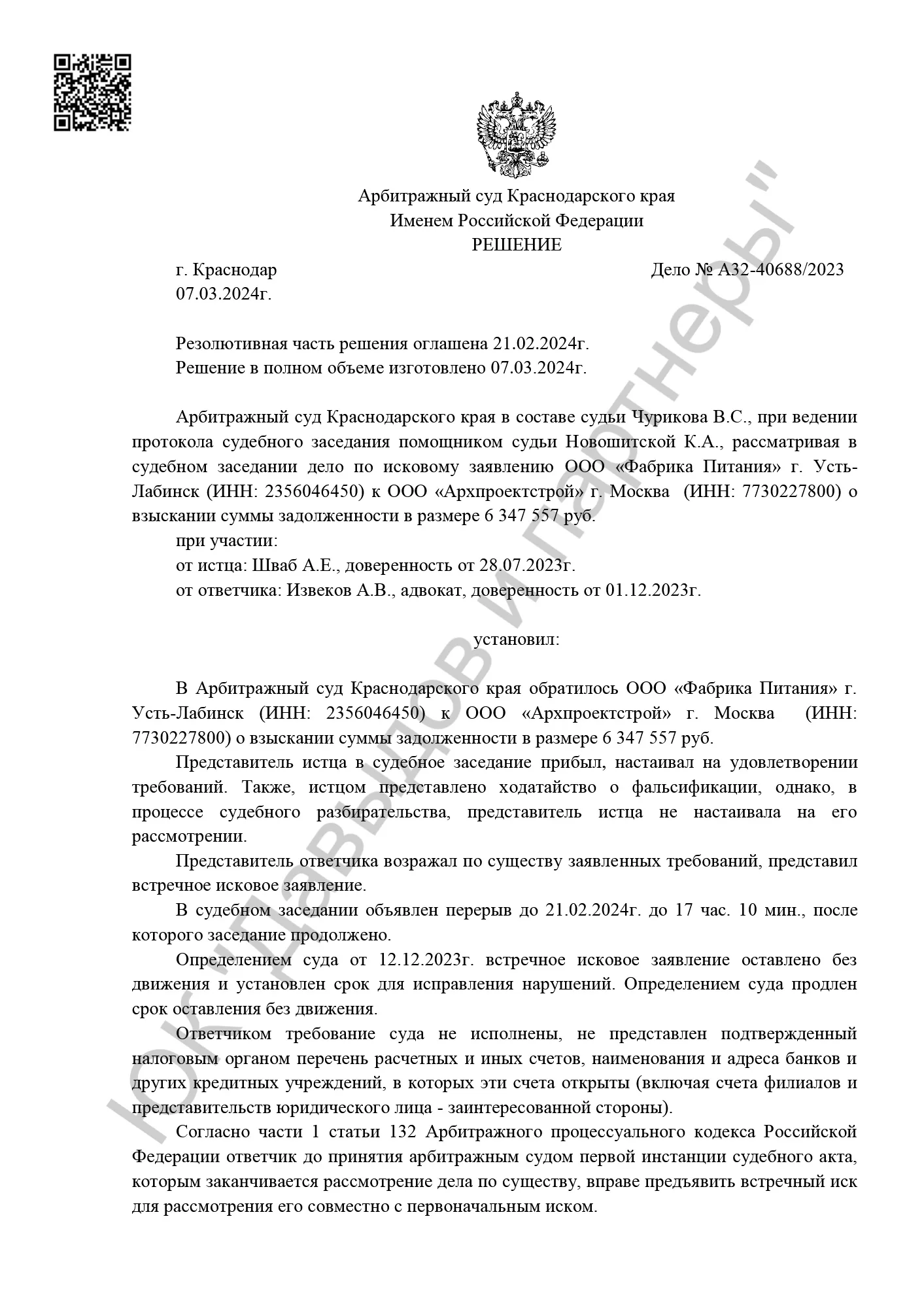 Решение от 07.03.2024