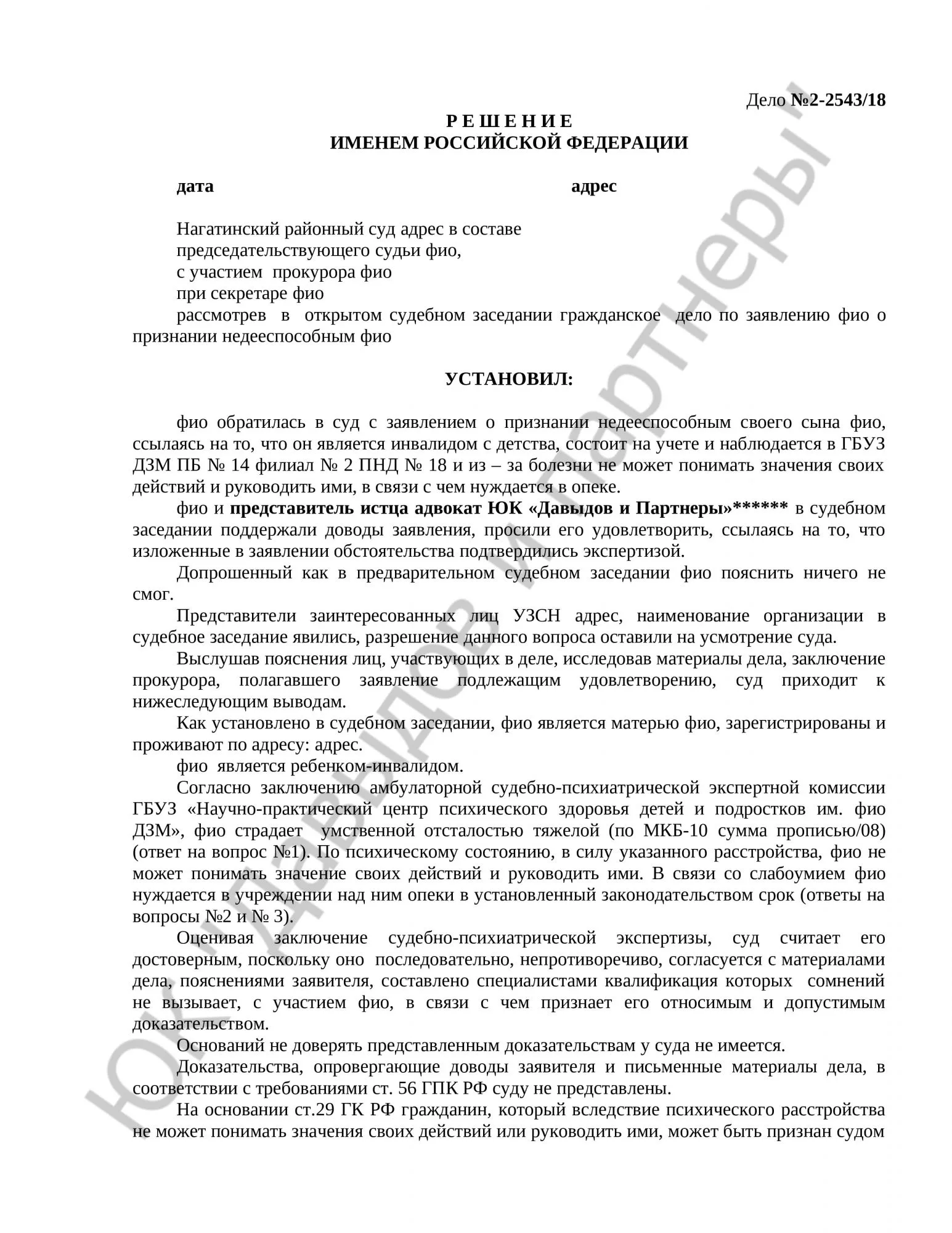 Решение № 2-2543/18 
