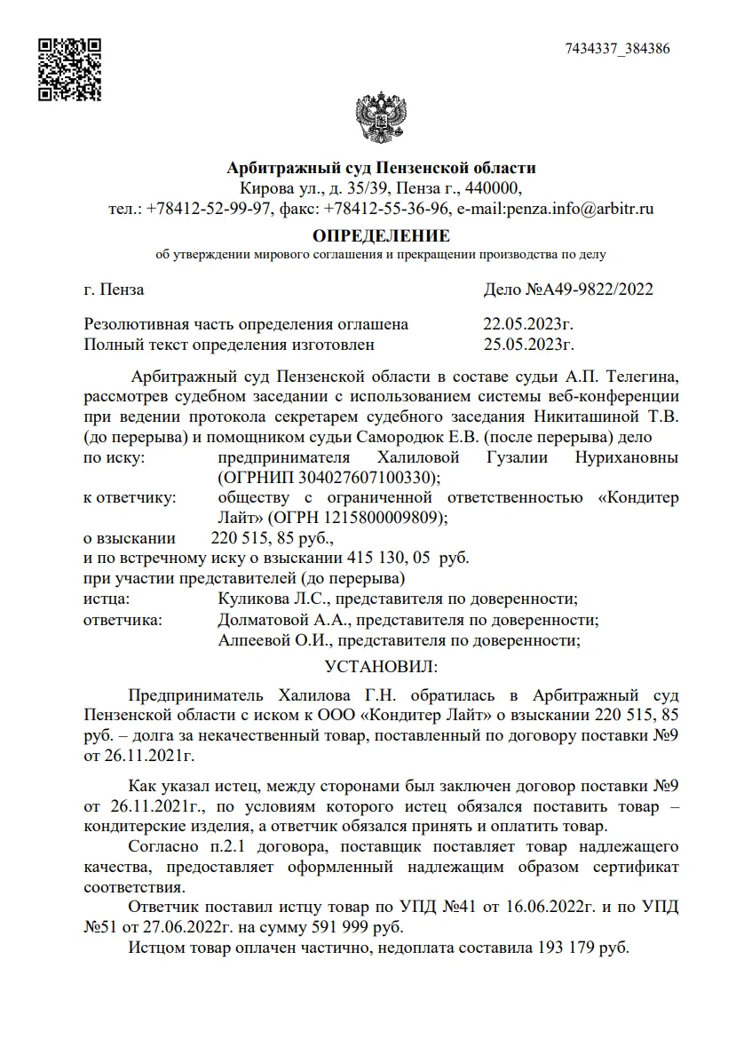 Мировое соглашение по договору поставки