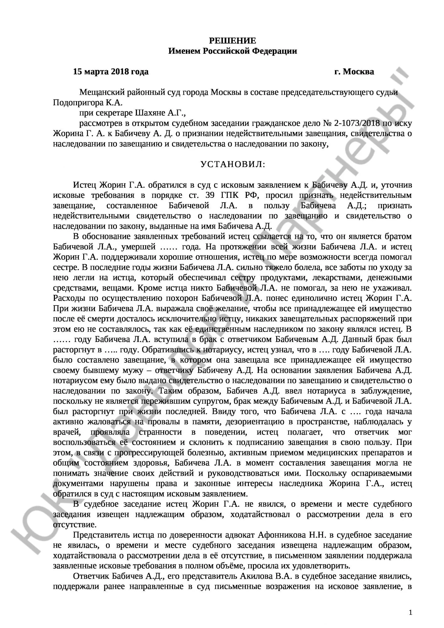 Решение № 2-1073/2018