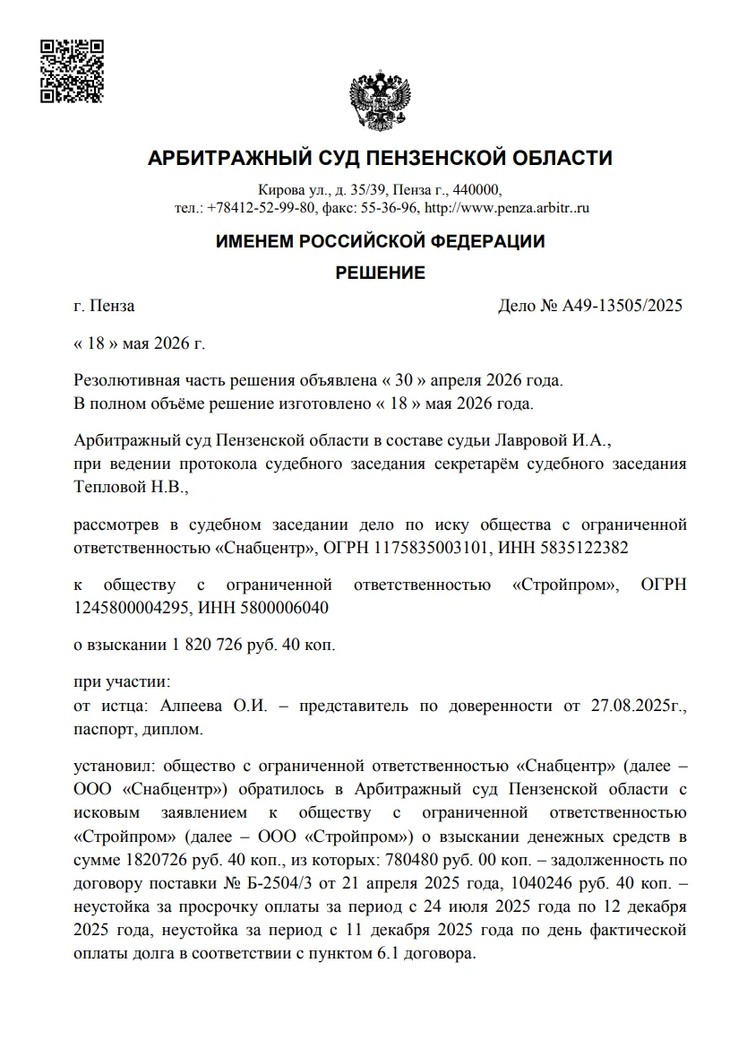Взыскание по договору поставки: долг и неустойка