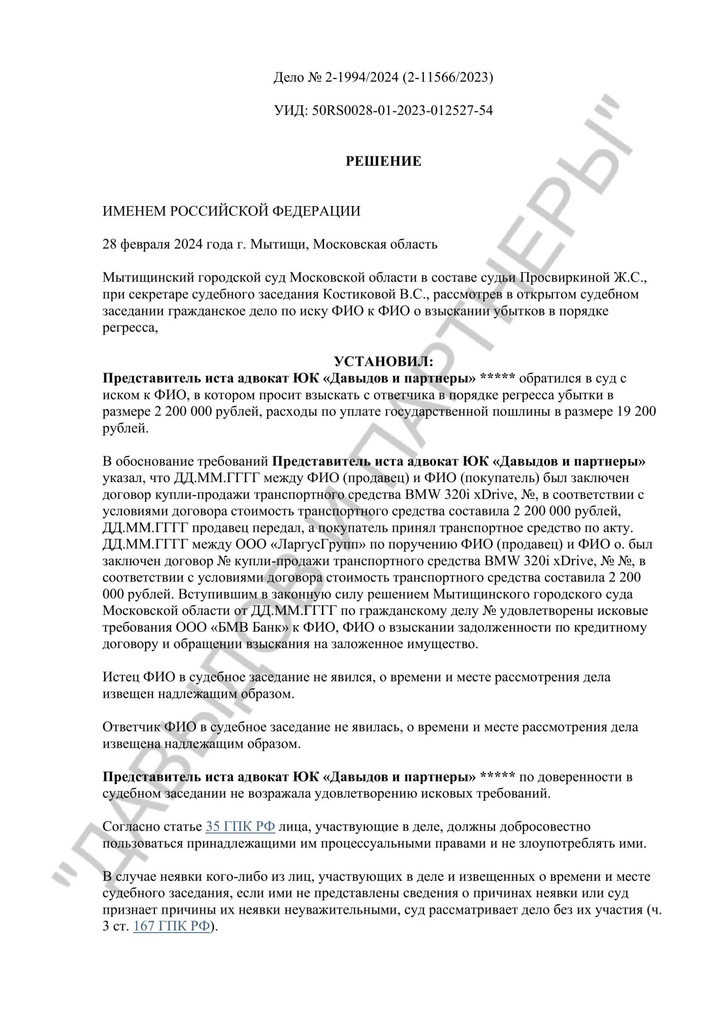 Решение №2-1994/2024