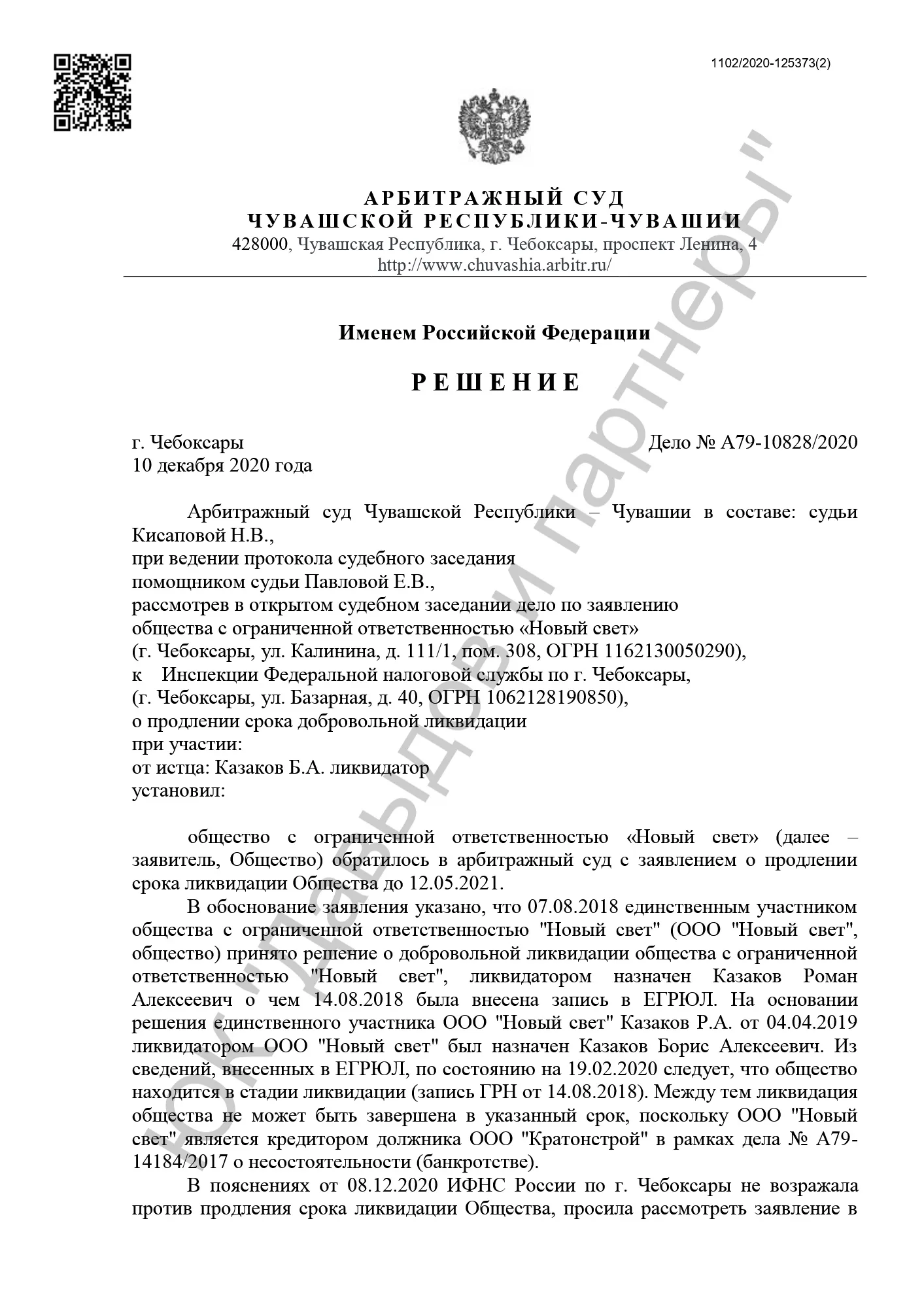 Решение от 10.12.2020