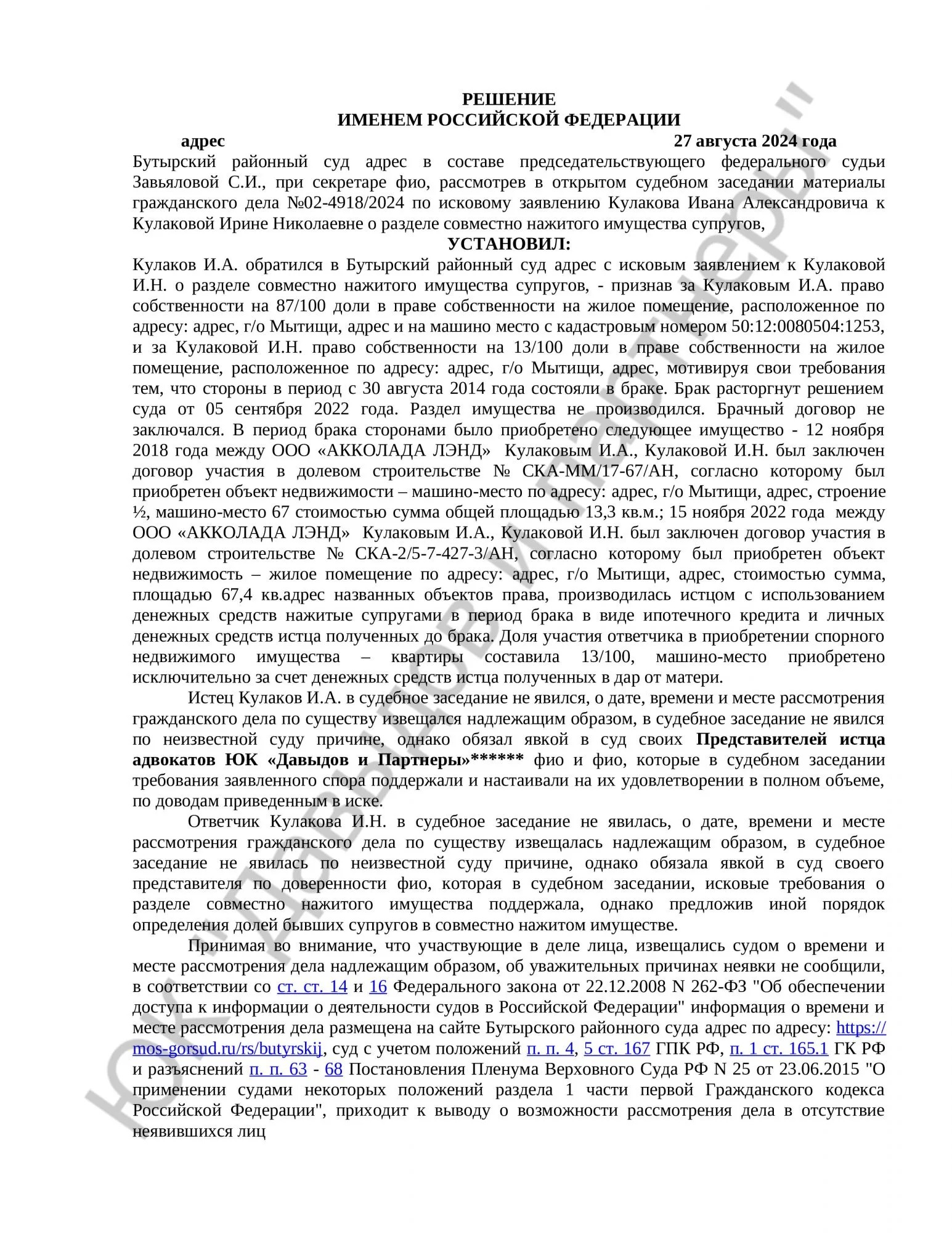 Решение №02-4918/2024