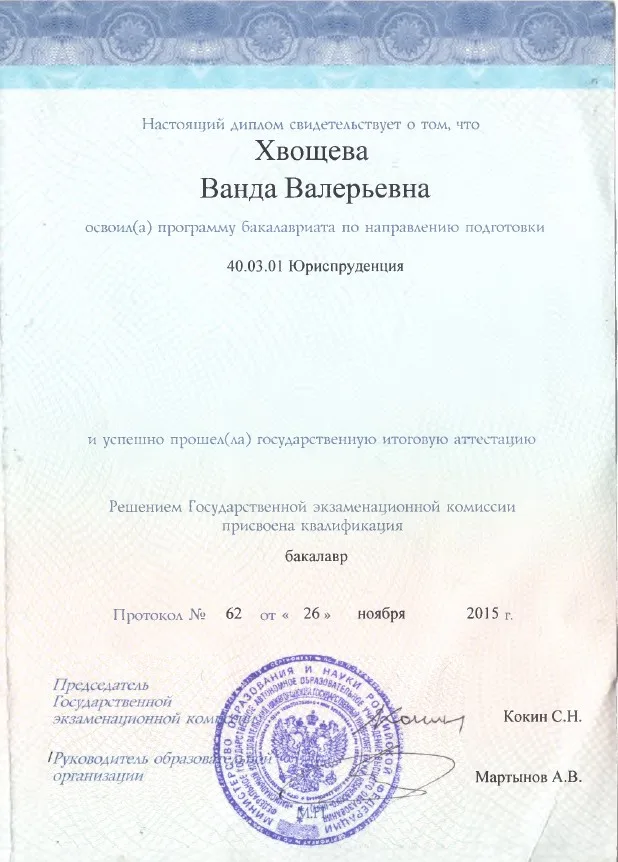 Хвощева Ванда Валерьевна