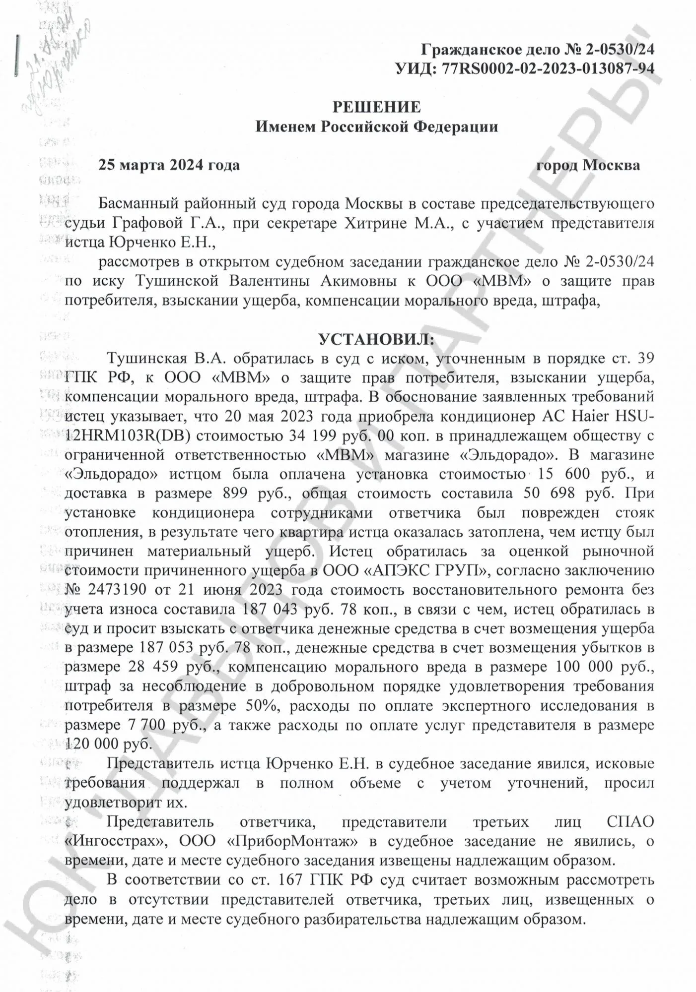 Решение №2-0530/2024