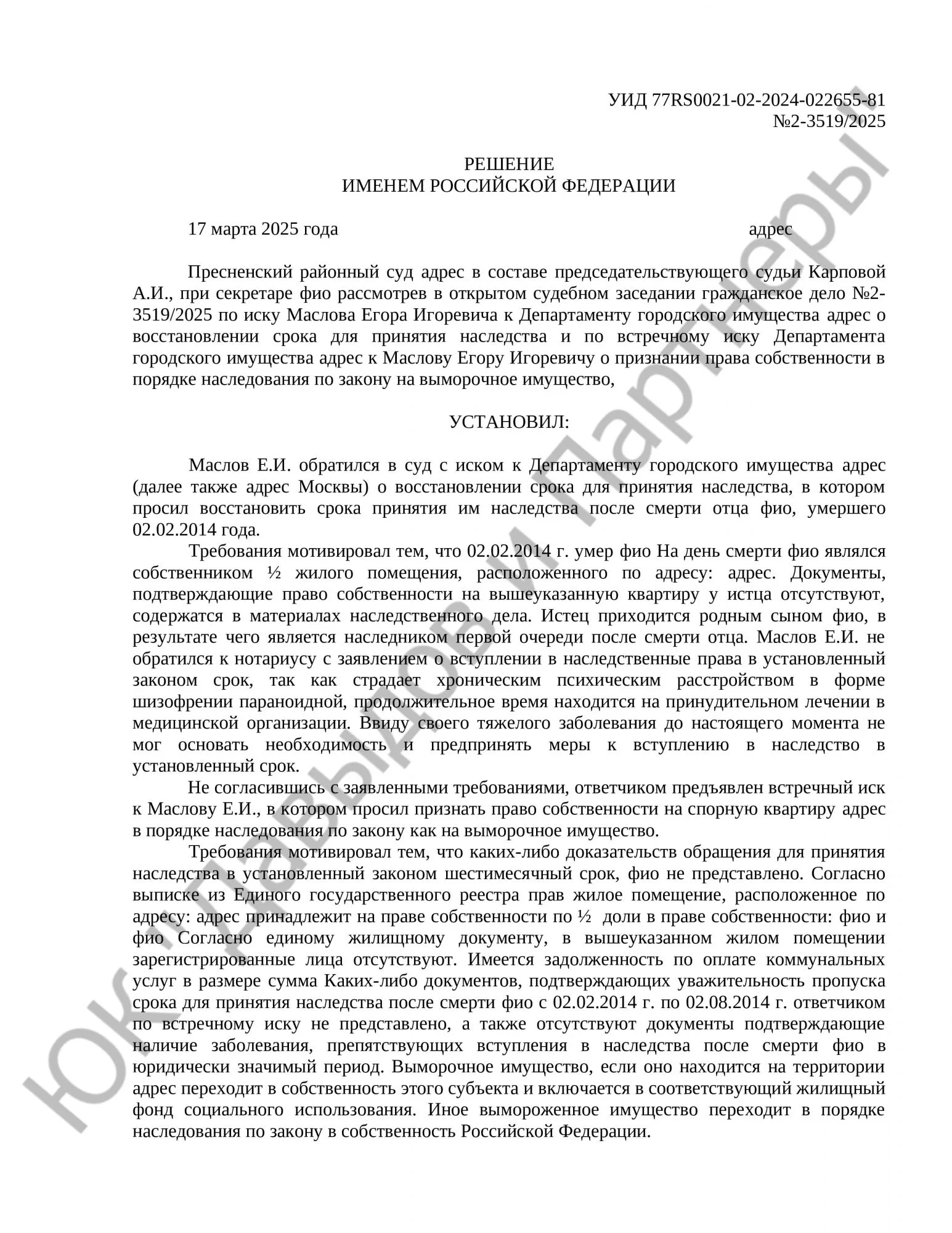Решение № 2-3519/2025