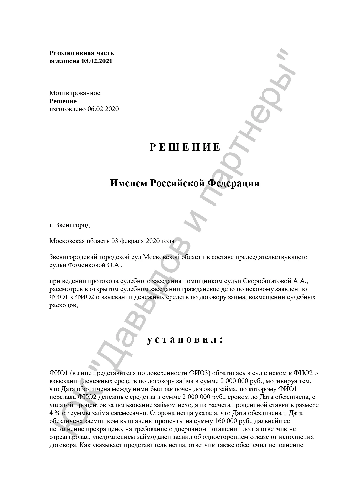 Решение 0302/2020