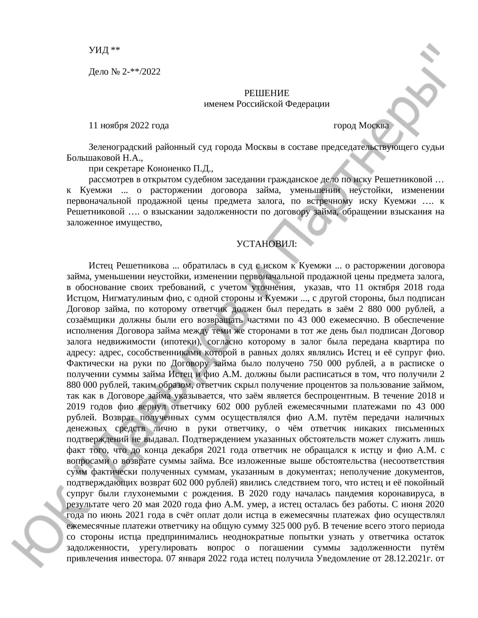 Решение № 2-1**/2022