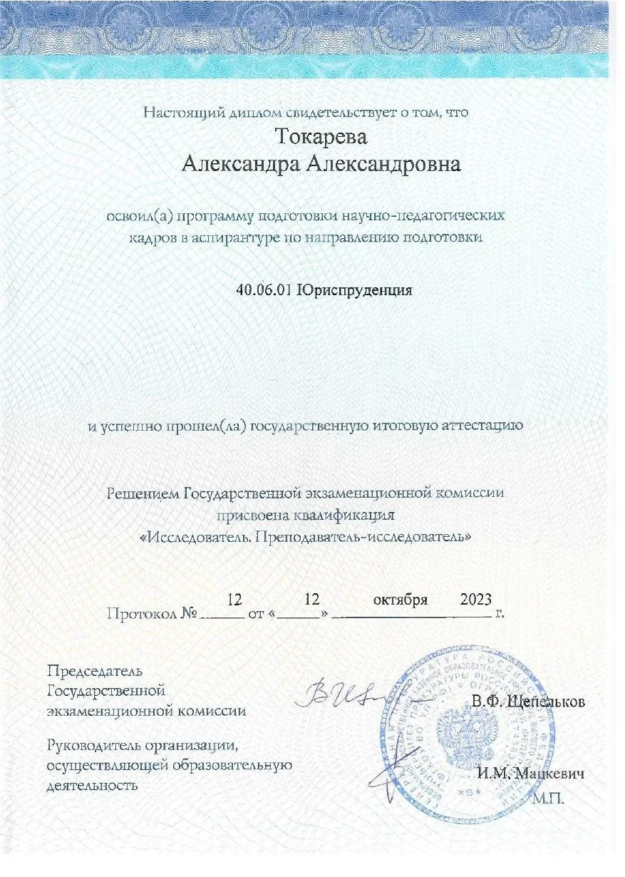 Токарева Александра Александровна
