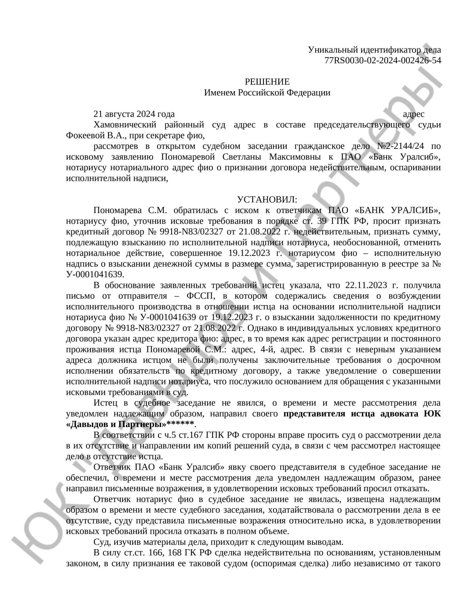 Решение № 2-2144/24 
