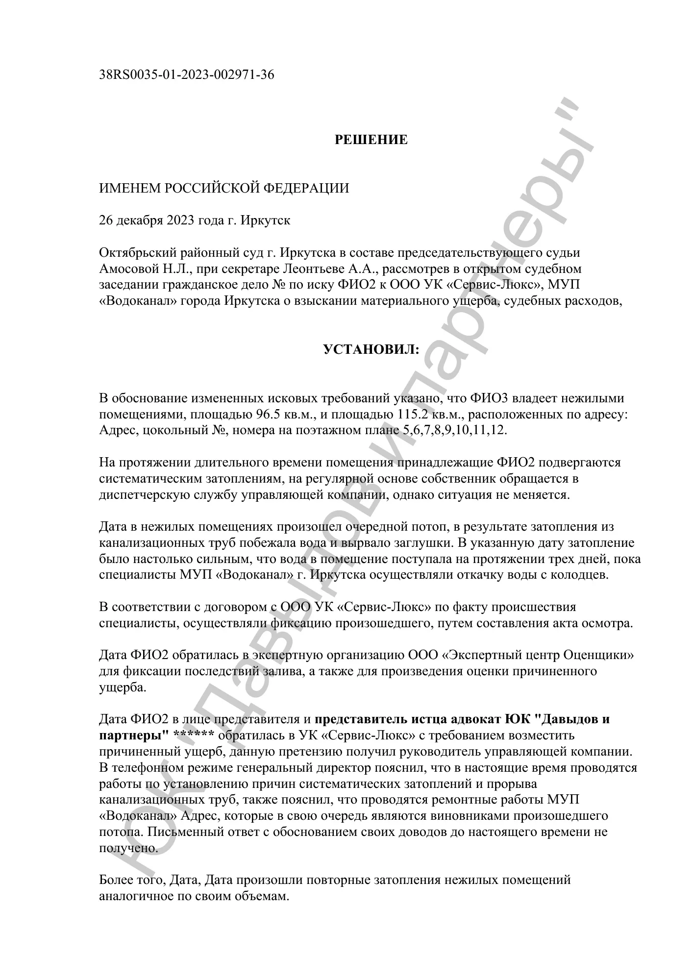 Решение №26-12/2023
