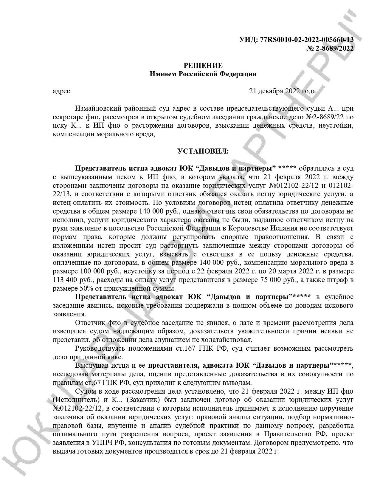Решение №2-8689/2022 г.