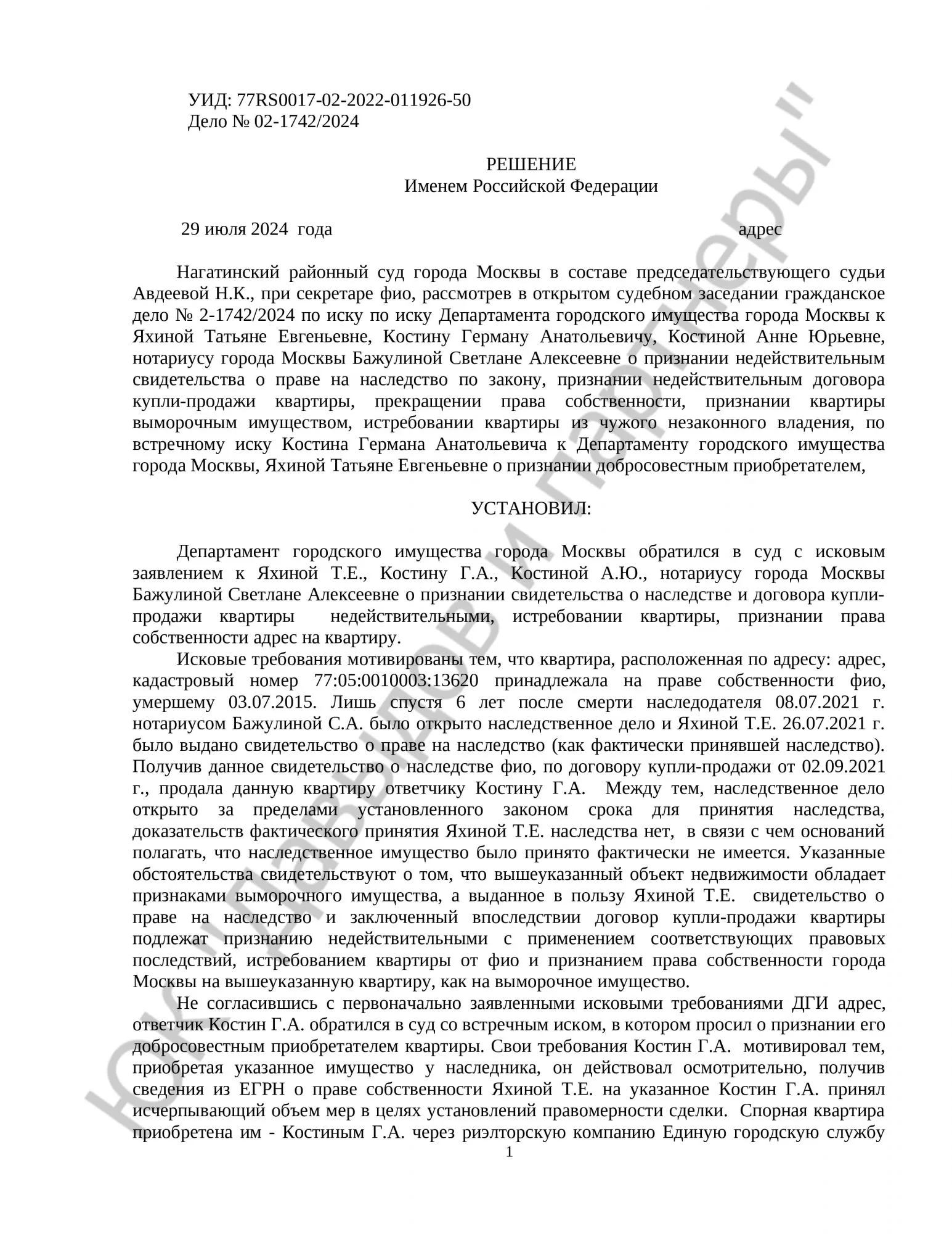 Решение № 02-1742/2024