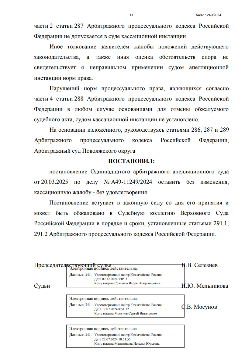 Решение № А49-11249/2024