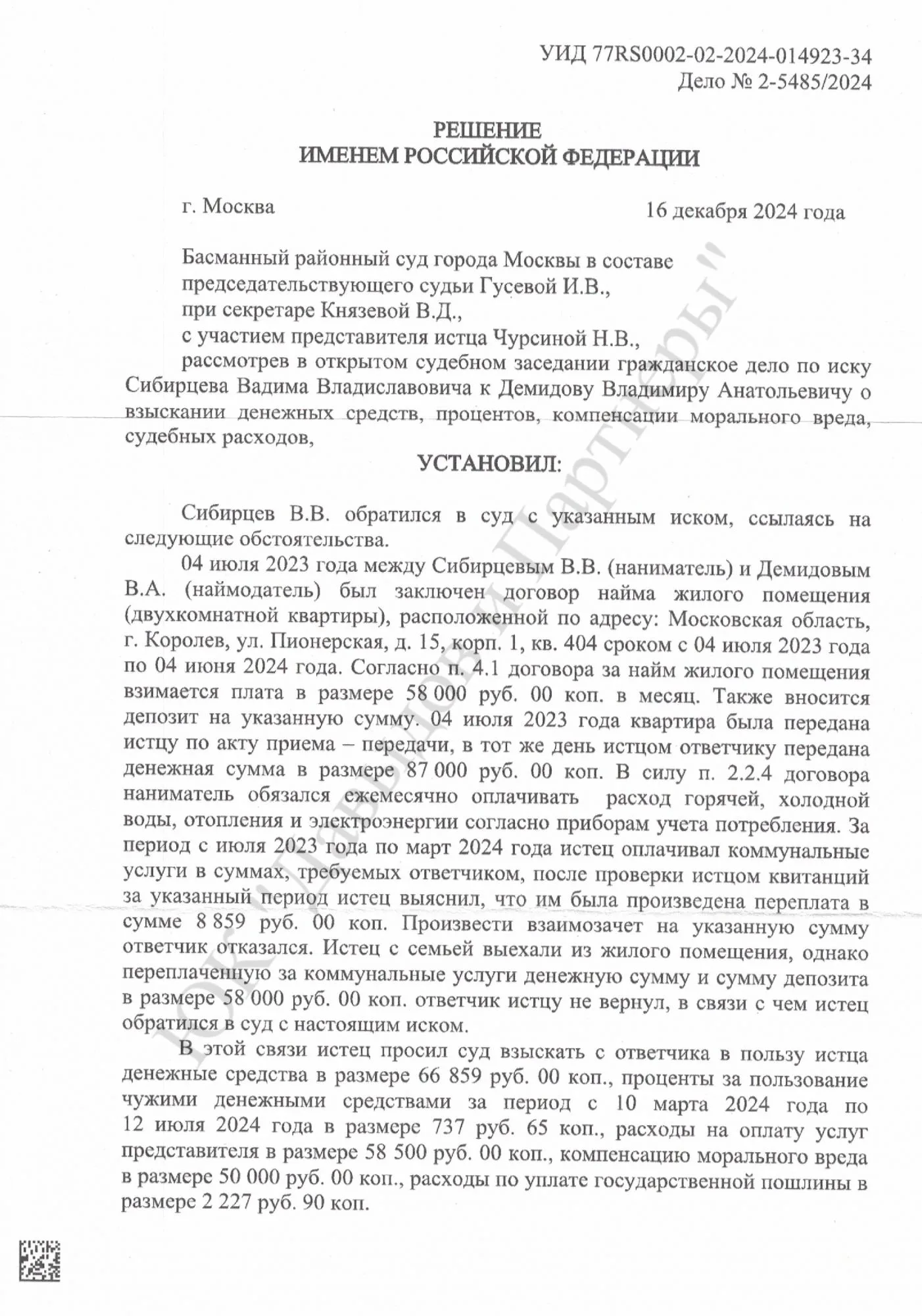 Решение № 2-5485/2024