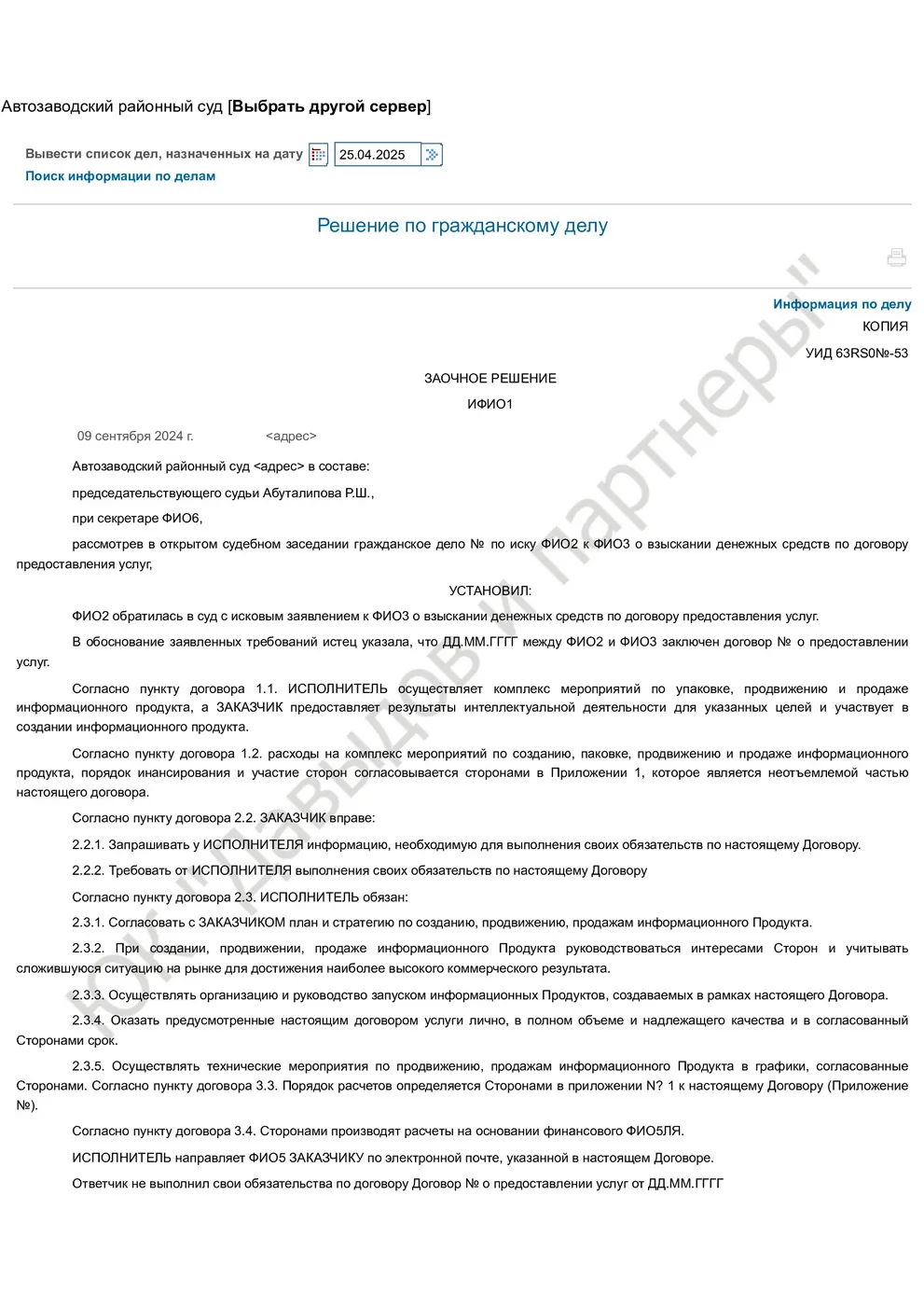 Решение № 2-9301-2024