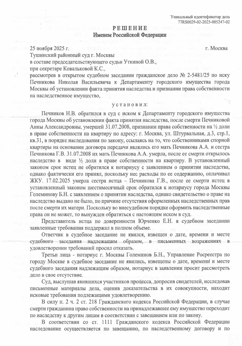Установление факта принятия наследства