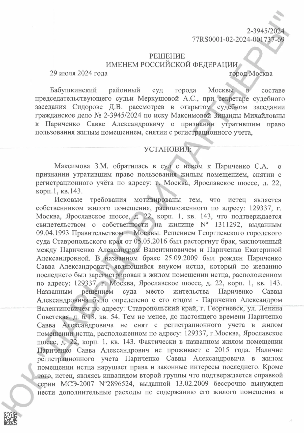 Решение №2-3945/2024