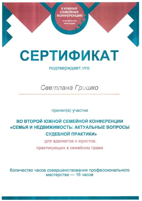 Гришко Светлана Владимировна