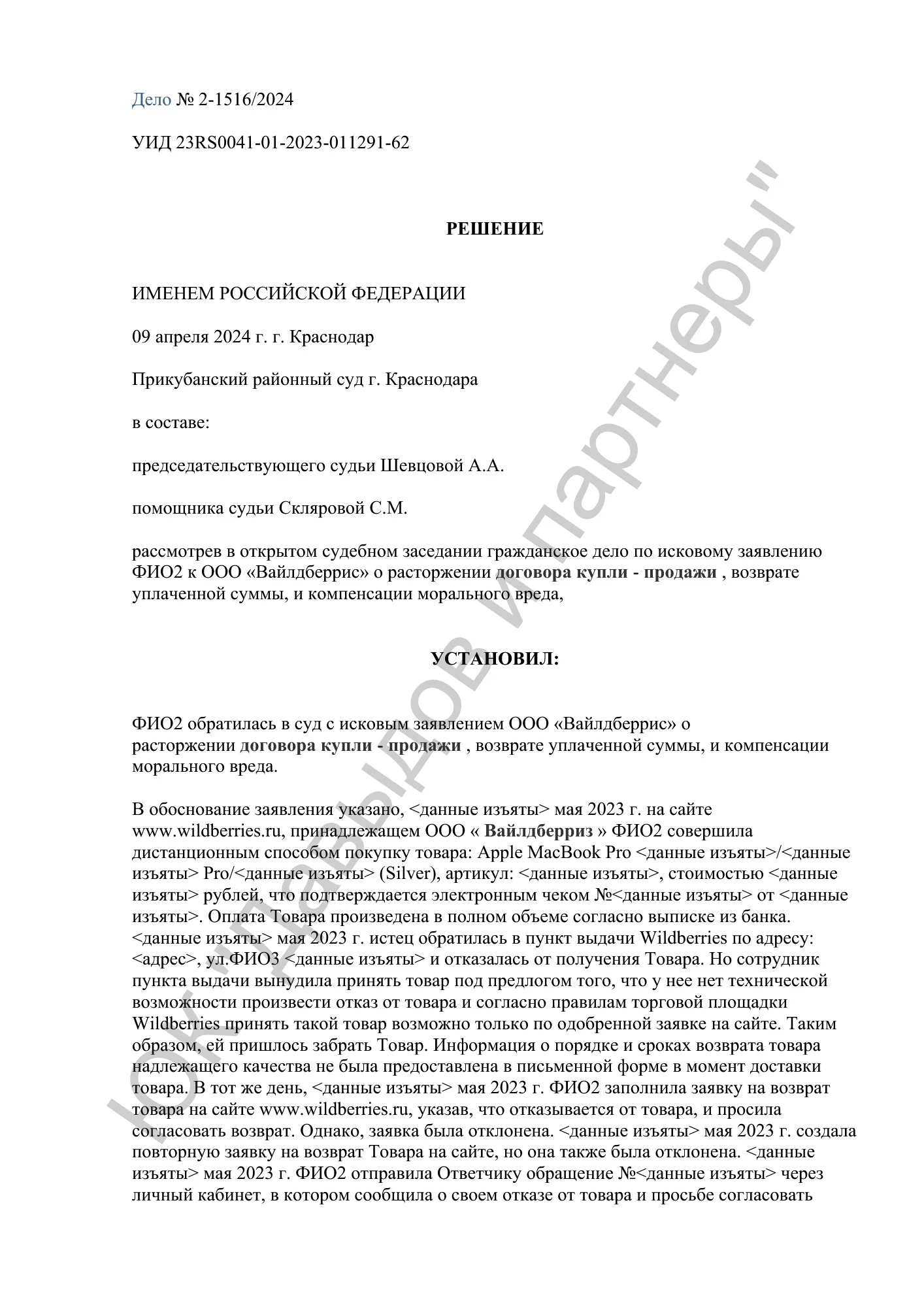 Решение №2-1516/2024