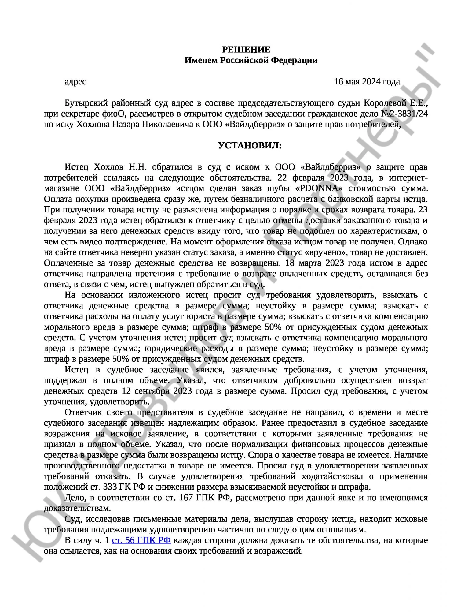 Решение № 2-3831/24