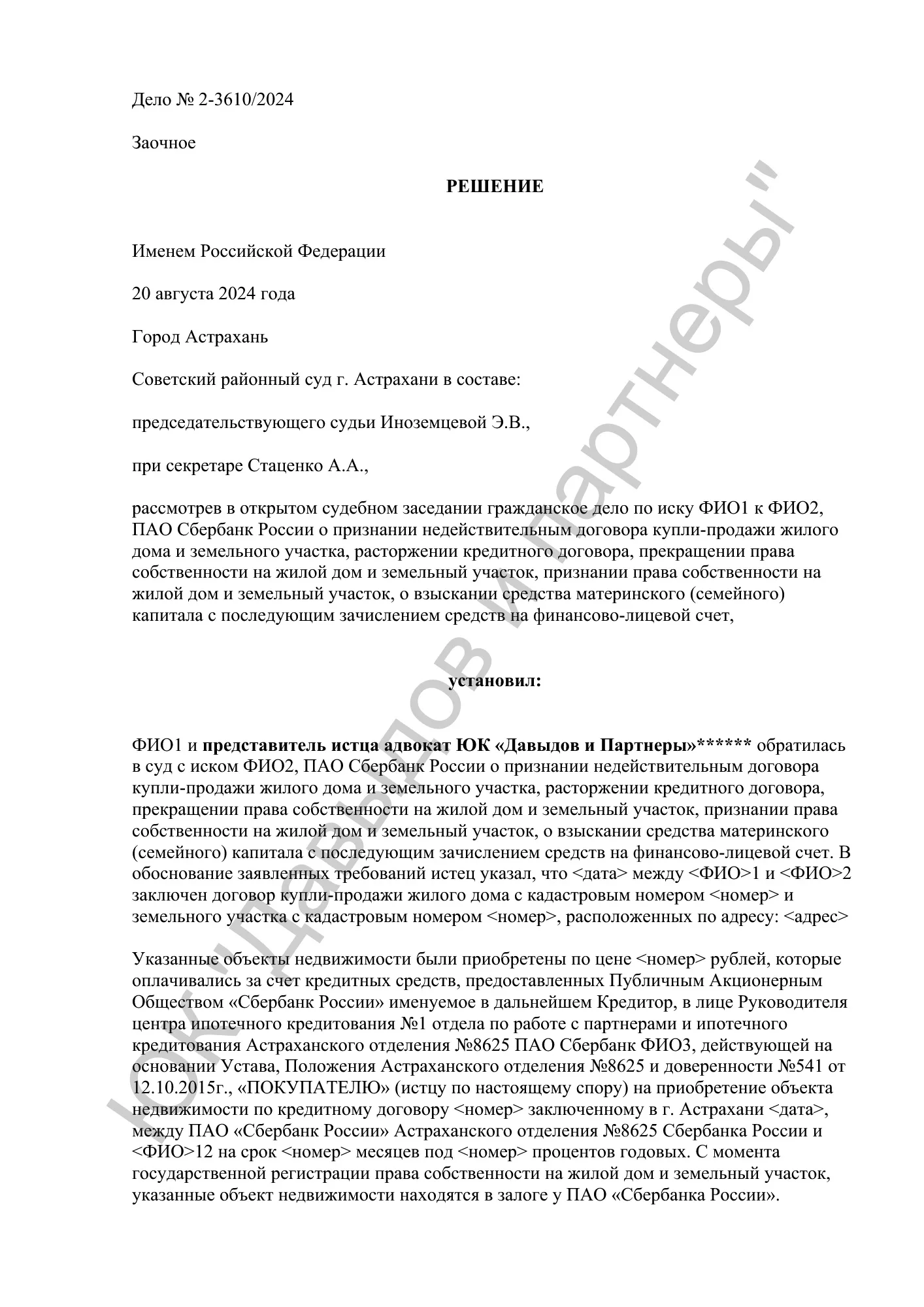 Решение № 2-3610/2024
