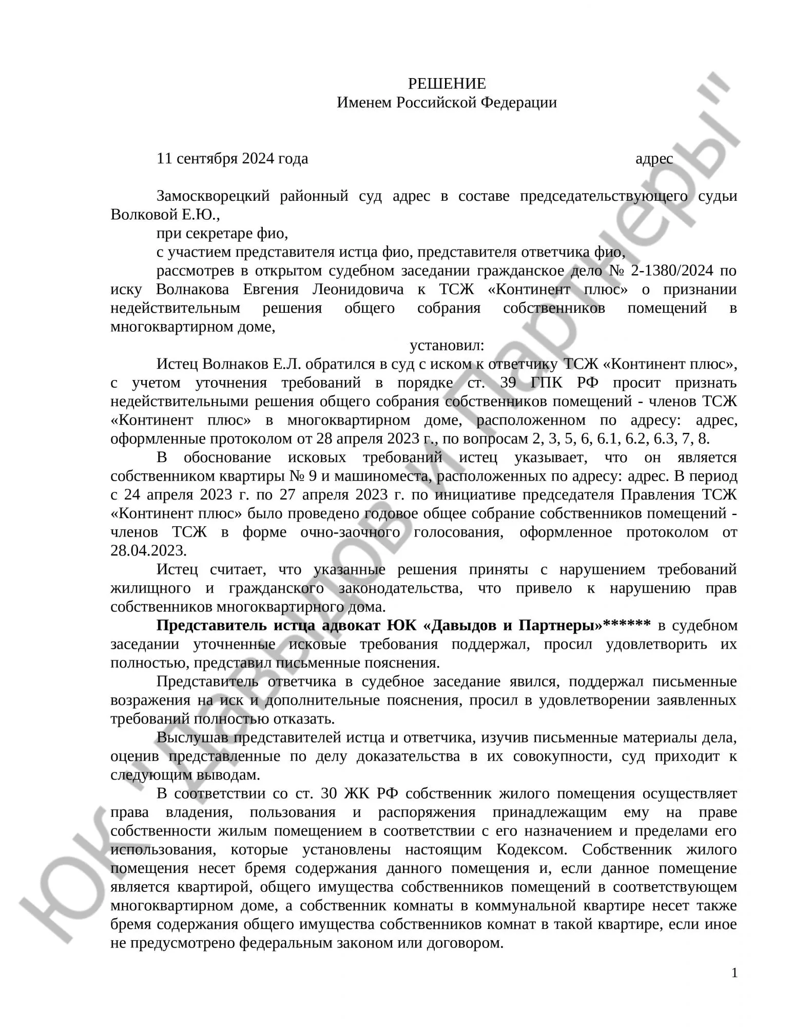 Решение № 2-1380/2024