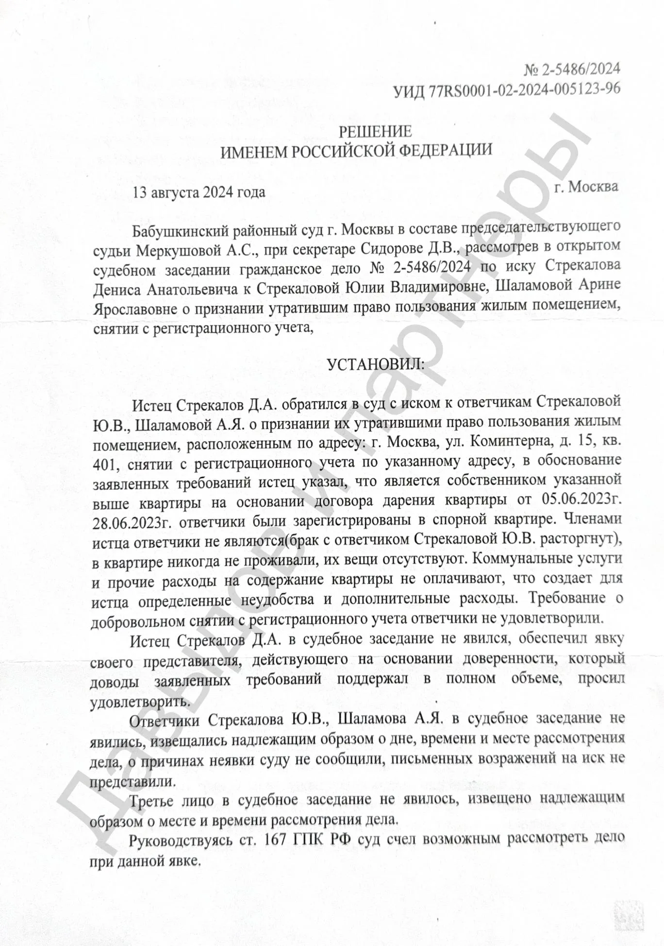 Решение 2-5486/2024