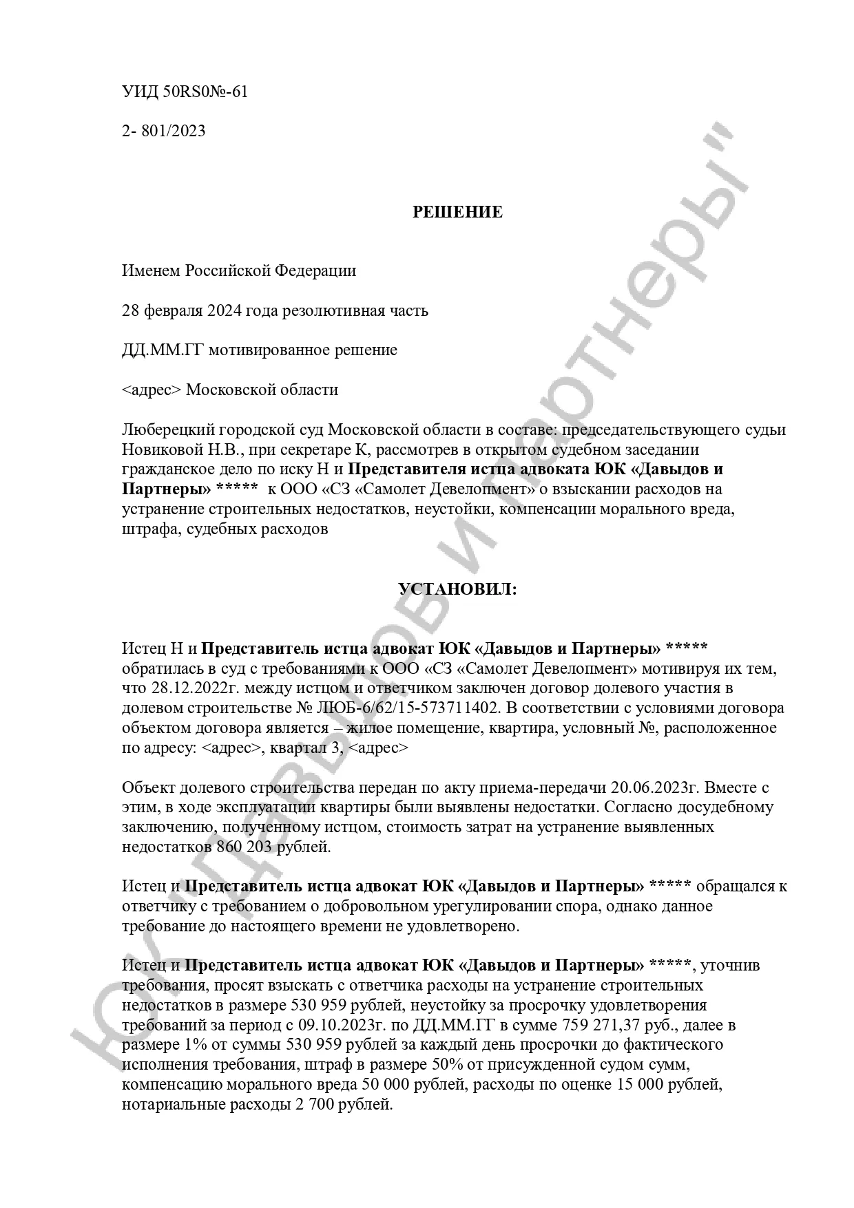 Решение №2-801/2024