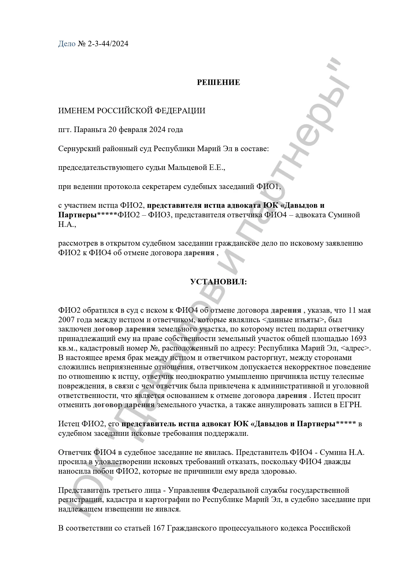 Решение №2-3-44/2024