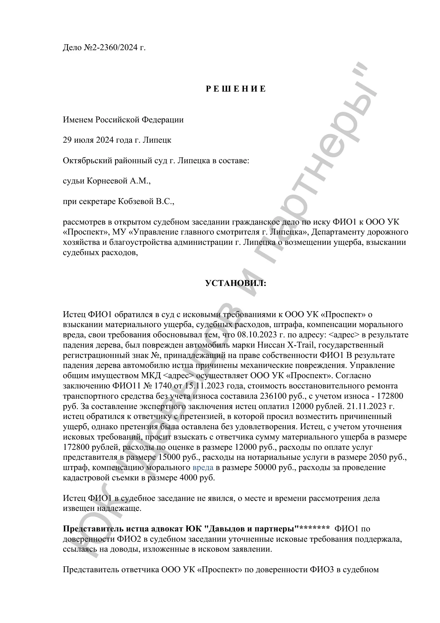 Решение №2-2360/2024