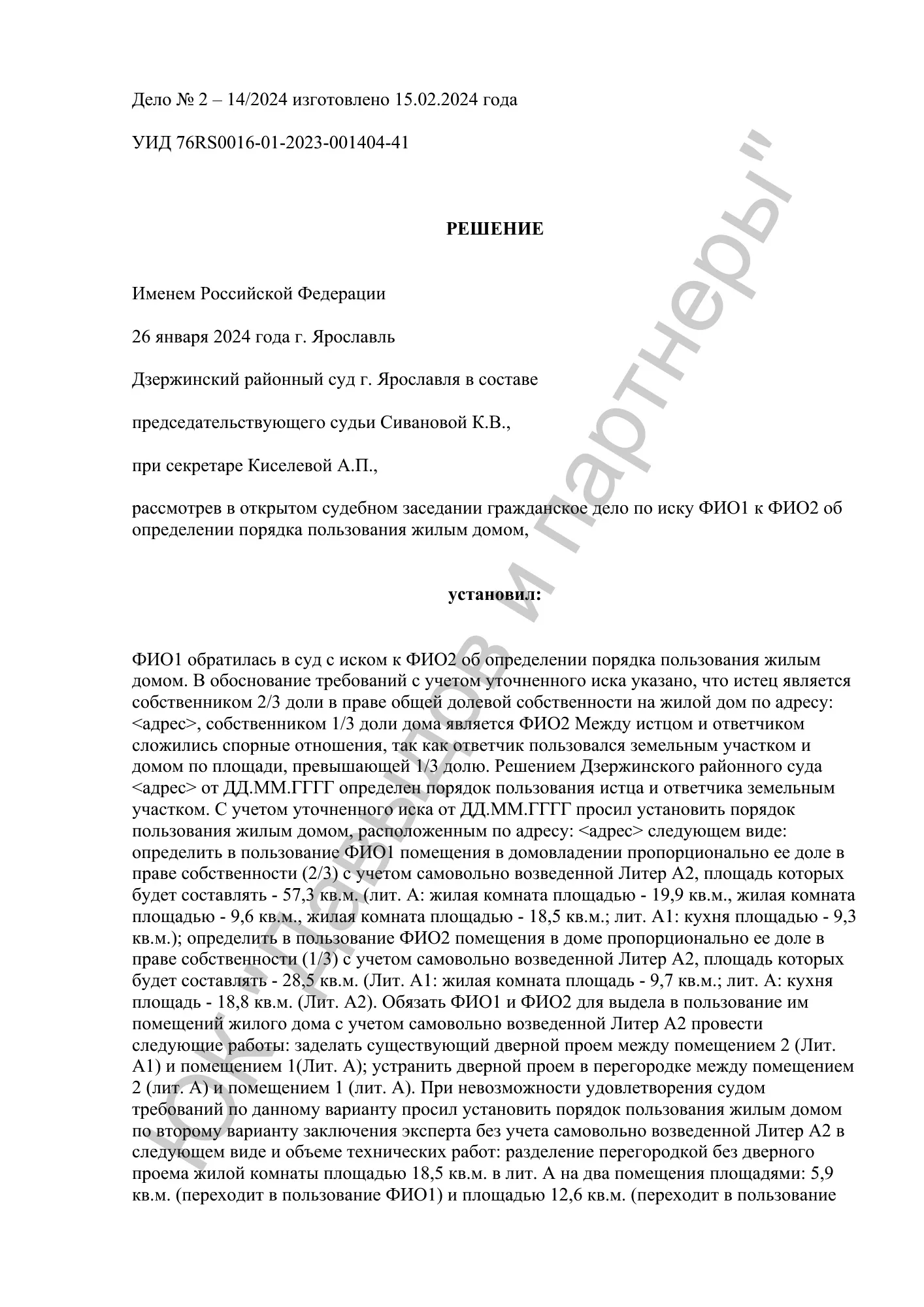 Решение №2-14/2024