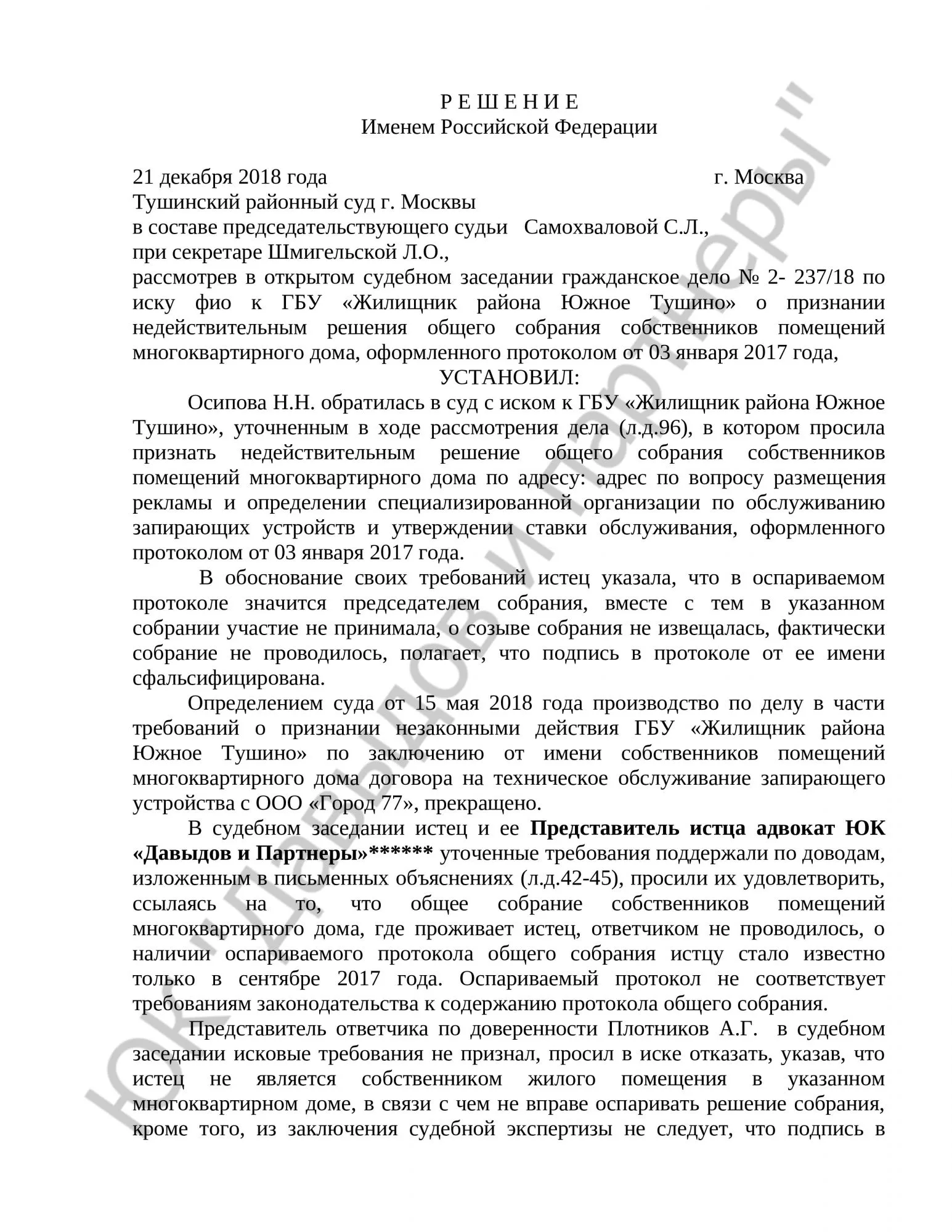 Решение № 2- 237/18 