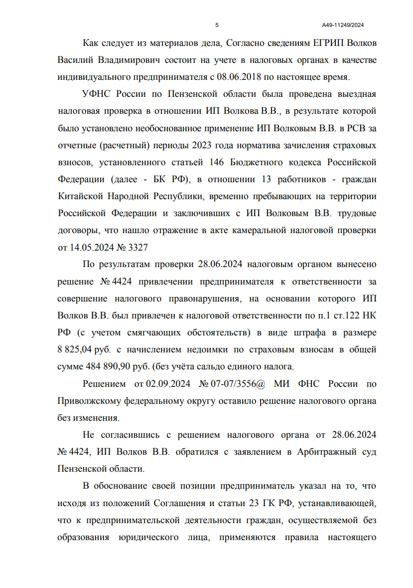 Решение № А49-11249/2024